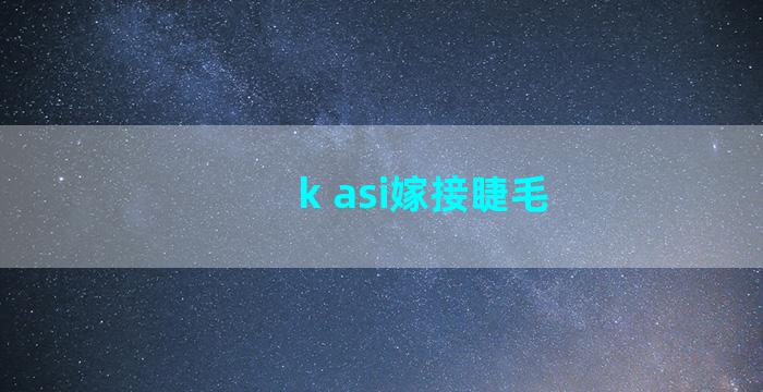 k asi嫁接睫毛